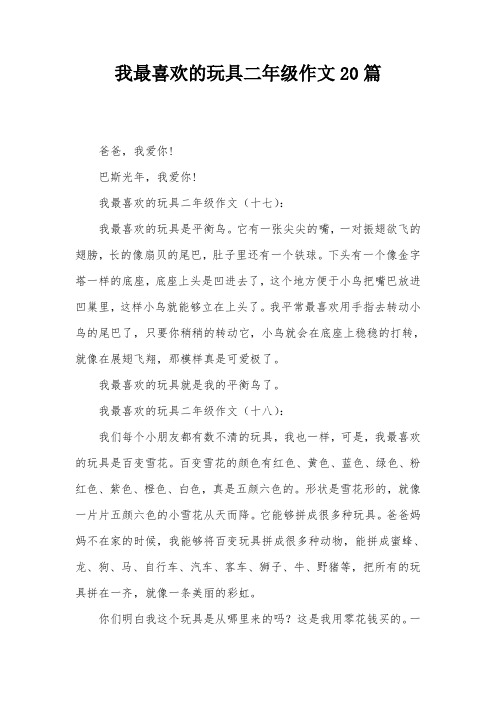 我最喜欢的玩具二年级作文20篇