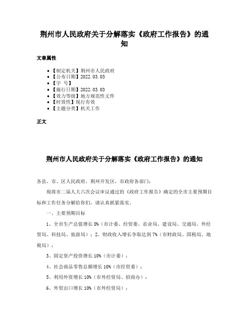 荆州市人民政府关于分解落实《政府工作报告》的通知