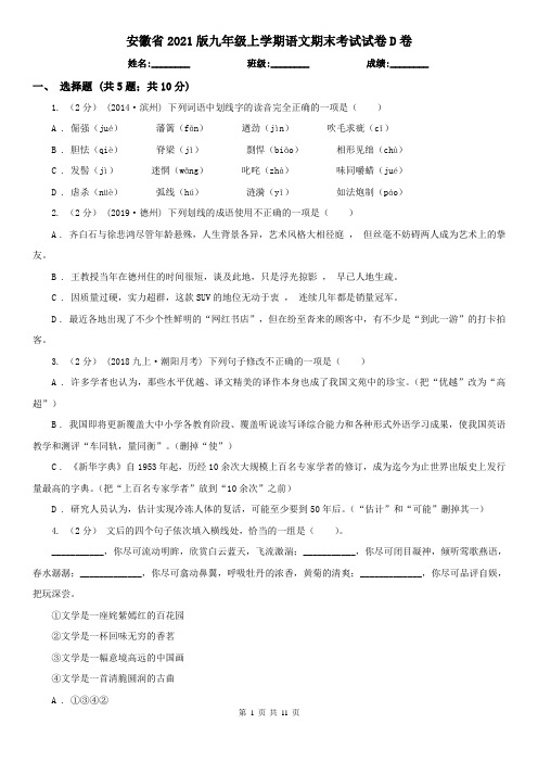 安徽省2021版九年级上学期语文期末考试试卷D卷(精编)