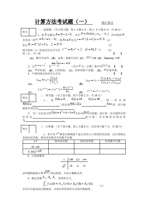 计算方法试题