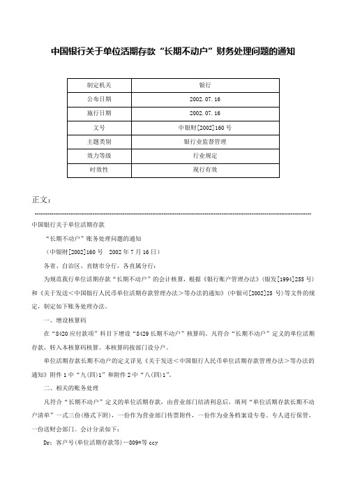 中国银行关于单位活期存款“长期不动户”财务处理问题的通知-中银财[2002]160号