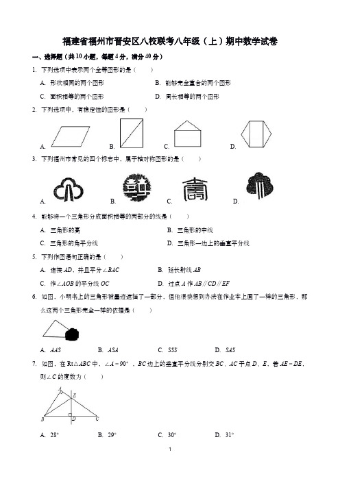 福建省福州市晋安区八校联考八年级(上)期中数学试卷(含答案)