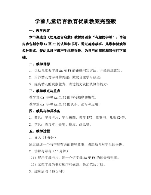 学前儿童语言教育优质教案完整版