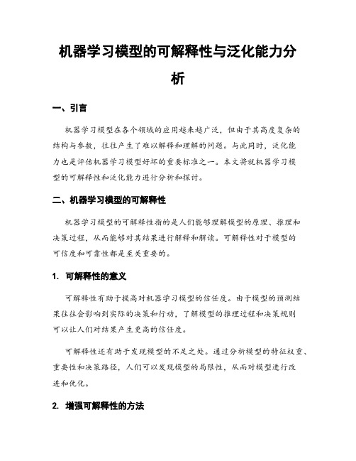 机器学习模型的可解释性与泛化能力分析