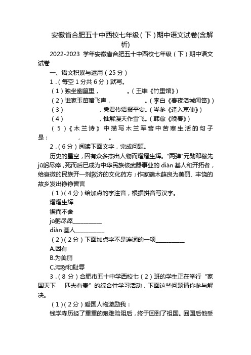 安徽省合肥五十中西校七年级(下)期中语文试卷(含解析)