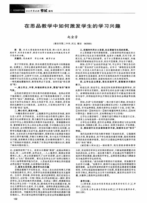 在思品教学中如何激发学生的学习兴趣