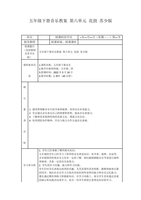 五年级下册音乐教案第六单元花鼓苏少版