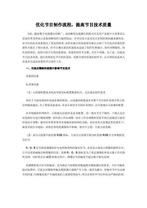 优化节目制作流程,提高节目技术质量