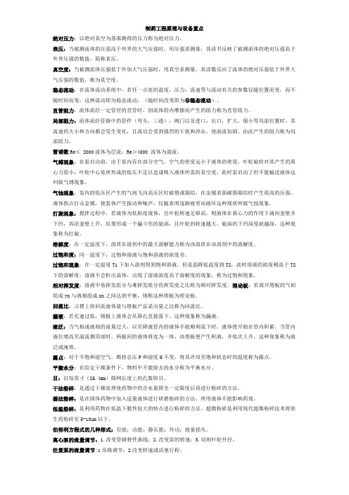 制药工程原理与设备知识点总结