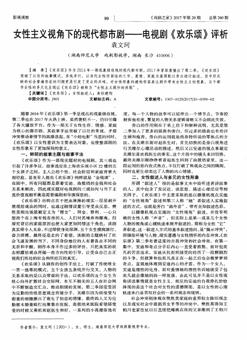 女性主义视角下的现代都市剧——电视剧《欢乐颂》评析