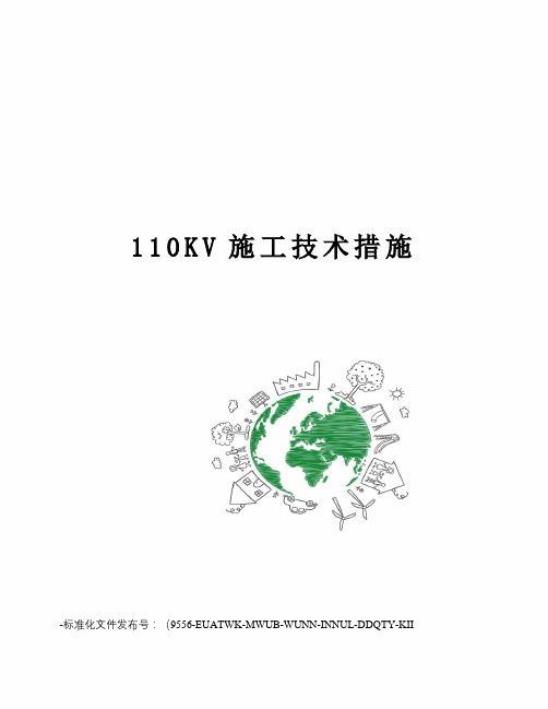 110KV施工技术措施