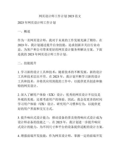 网页设计师工作计划2023范文