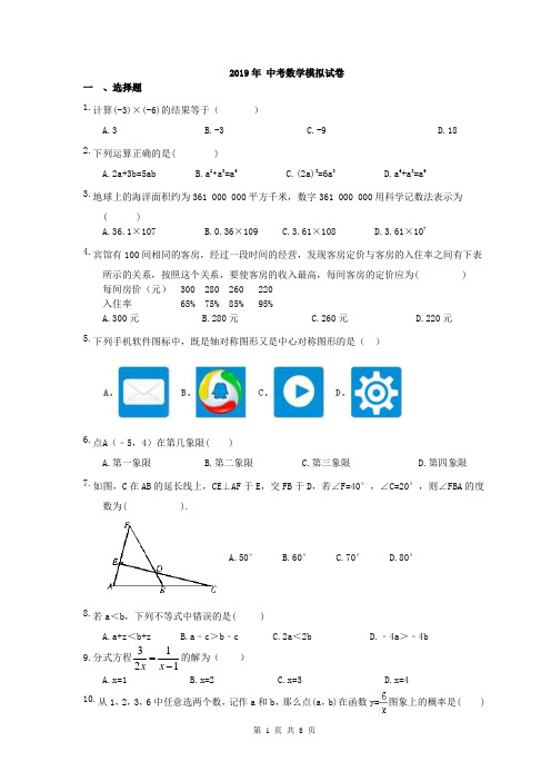 【中考模拟】海南省海口市2019年 中考数学模拟试卷 (含答案)