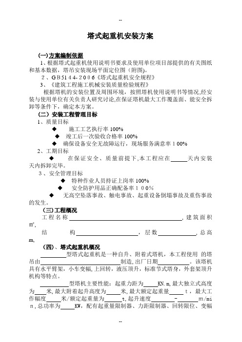 塔式起重机安装方案(新版)