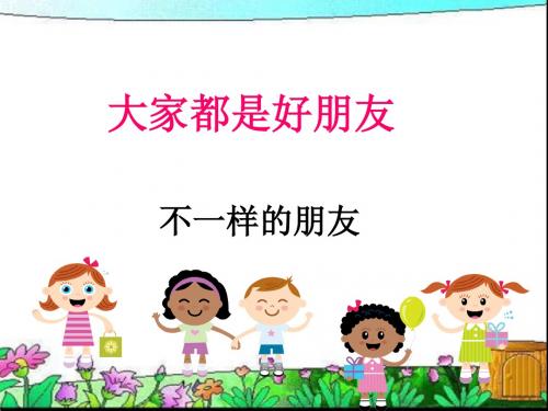 大家都是好朋友课件ppt课件实验小学