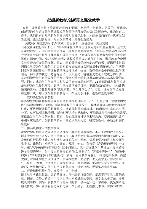 把握新教材,创新语文课堂教学