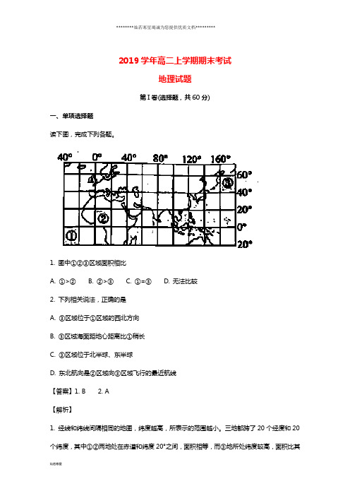 高二地理上学期期末考试试题(含解析)新版人教 版