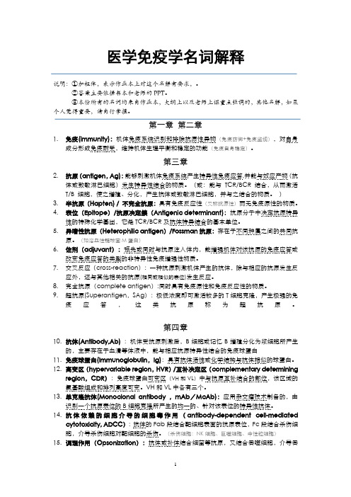 医学免疫学名词解释(第一份)