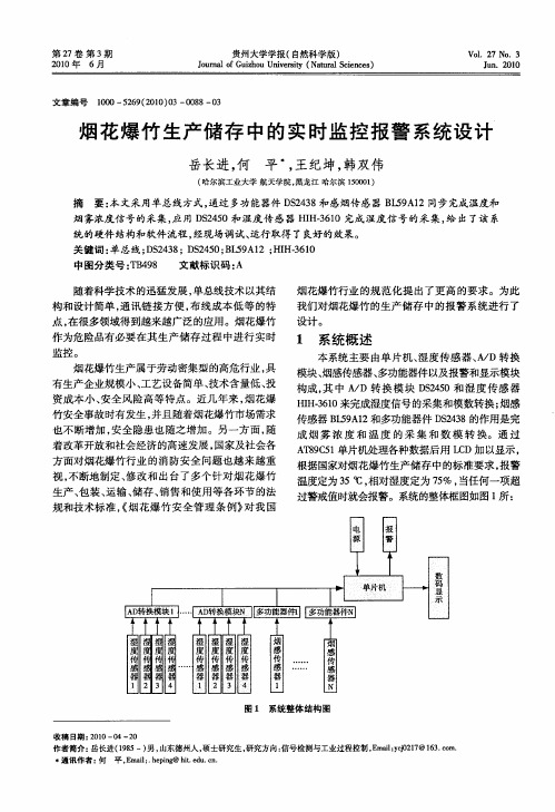 烟花爆竹生产储存中的实时监控报警系统设计