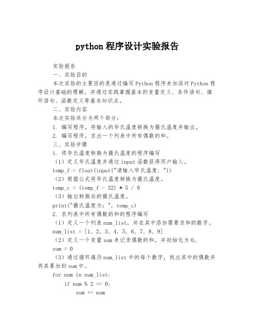 python程序设计实验报告