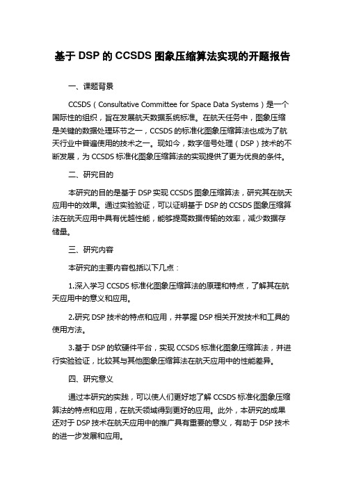 基于DSP的CCSDS图象压缩算法实现的开题报告