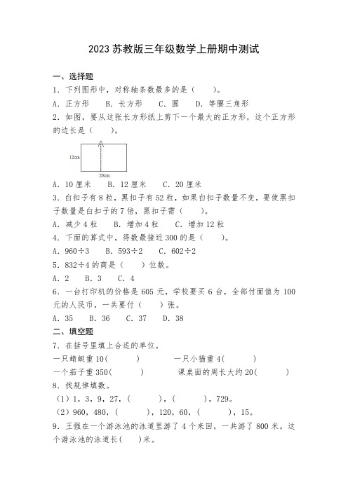 2023苏教版三年级数学上册期中测试卷附答案