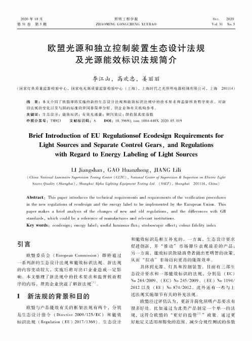 欧盟光源和独立控制装置生态设计法规及光源能效标识法规简介