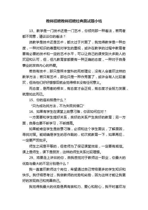 教师招聘教师招聘经典面试题小结