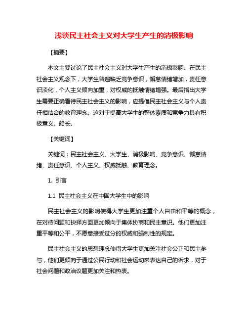 浅谈民主社会主义对大学生产生的消极影响