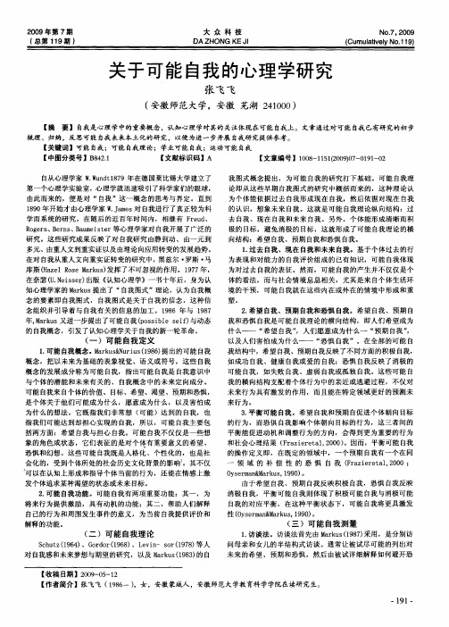 关于可能自我的心理学研究