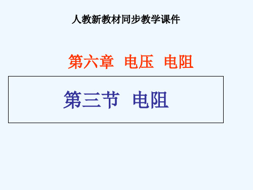 物理人教版九年级全册电阻.3电阻 》ppt+flash课件 (2)