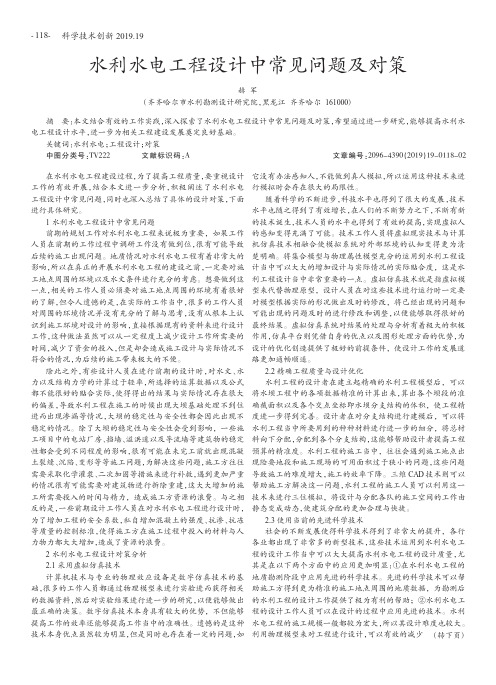 水利水电工程设计中常见问题及对策