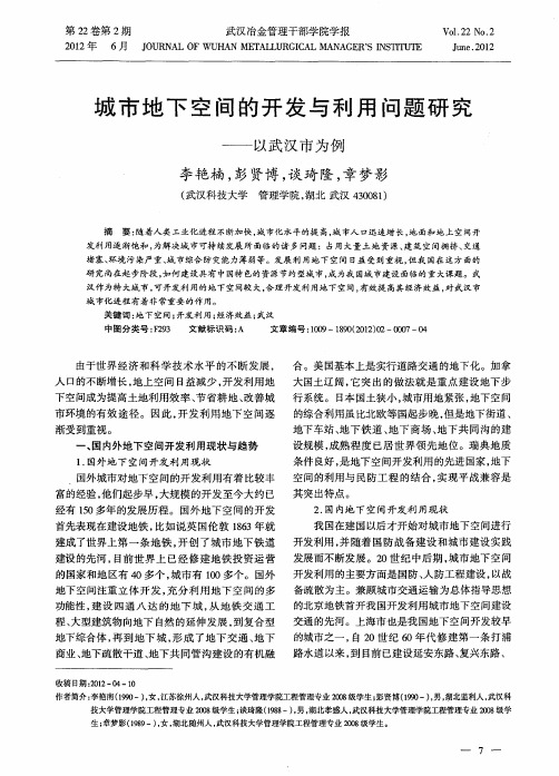 城市地下空间的开发与利用问题研究——以武汉市为例