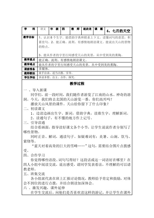 语文人教版一年级上册《七月的天山》