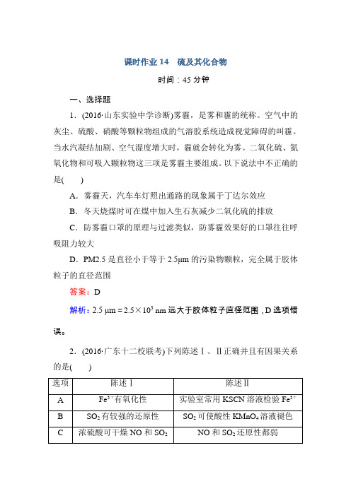 2017届高考化学人教版一轮复习课时作业14硫及其化合物Word版含解析