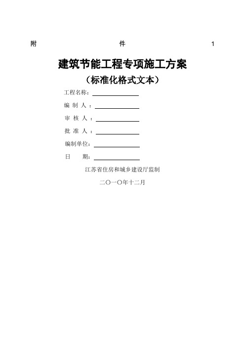 江苏省建筑节能施工方案、监理实施细则格式文本