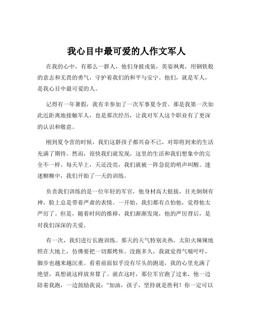 我心目中最可爱的人作文军人