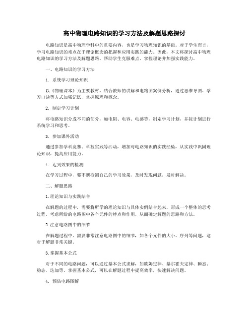 高中物理电路知识的学习方法及解题思路探讨