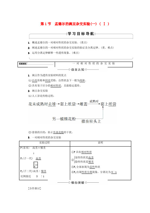 高中生物第一章遗传因子的发现第1节孟德尔的豌豆杂交实验一Ⅰ学案新人教版必修