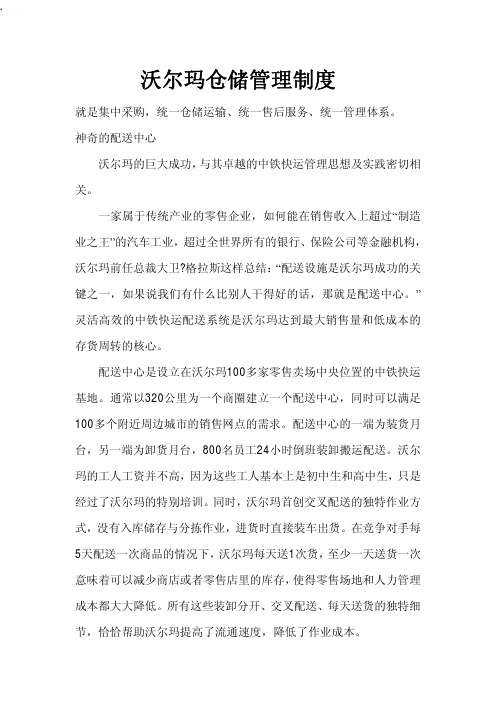 沃尔玛仓储管理制度