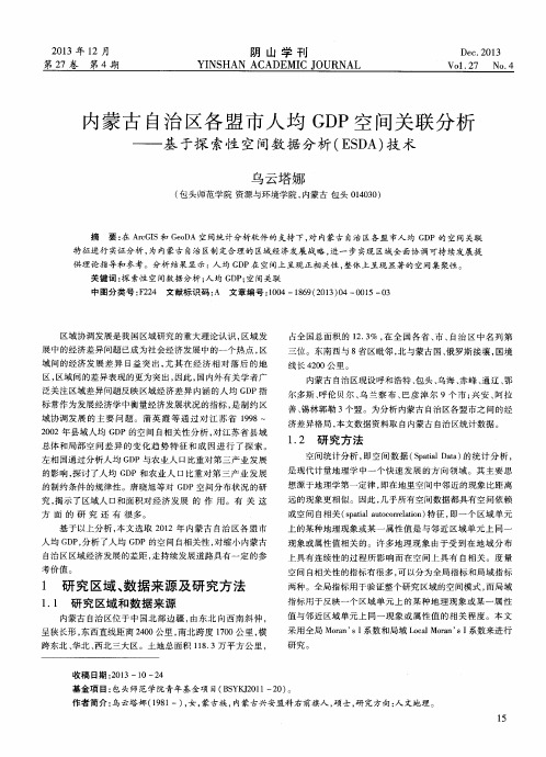 内蒙古自治区各盟市人均GDP空间关联分析——基于探索性空间数据分析(ESDA)技术