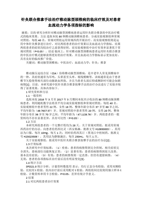 针灸联合推拿手法治疗椎动脉型颈椎病的临床疗效及对患者血流动力学各项指标的影响