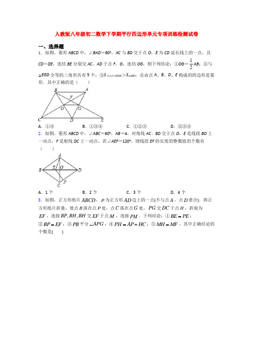 人教版八年级初二数学下学期平行四边形单元专项训练检测试卷