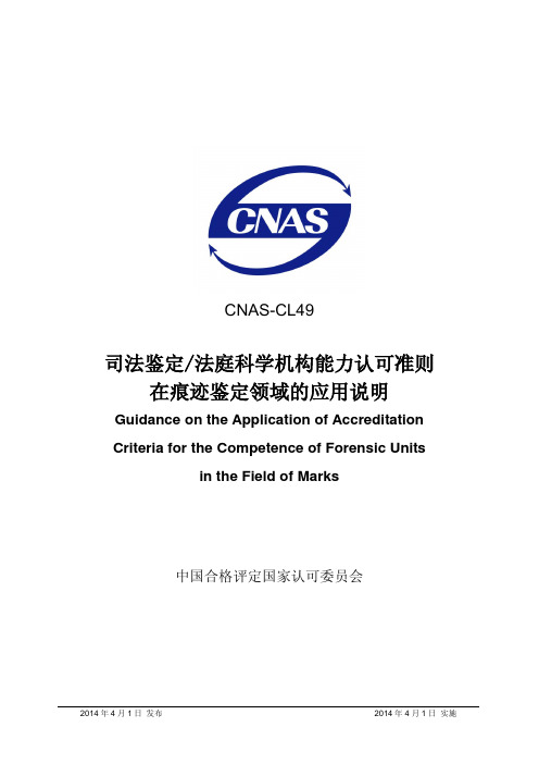 CNAS-CL49：2014《司法鉴定法庭科学机构能力认可准则在痕迹鉴定领域的应用说明》