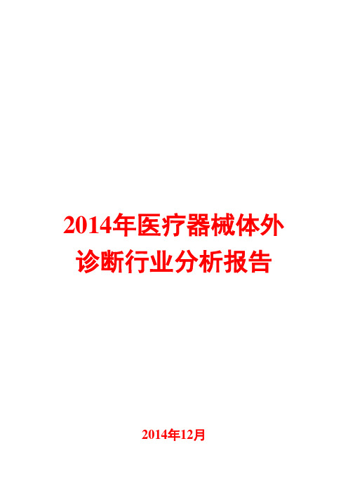 2014年医疗器械体外诊断行业分析报告