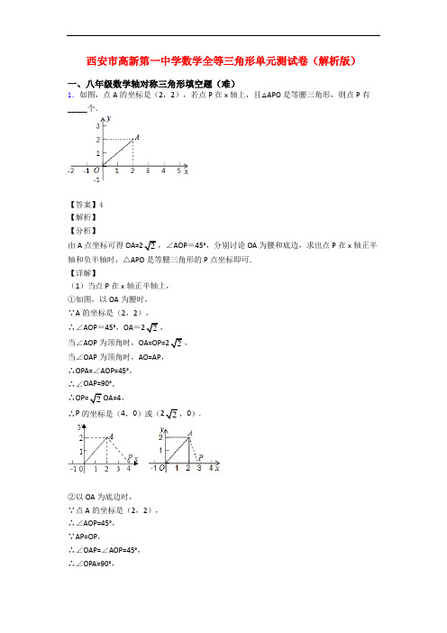 西安市高新第一中学数学全等三角形单元测试卷(解析版)