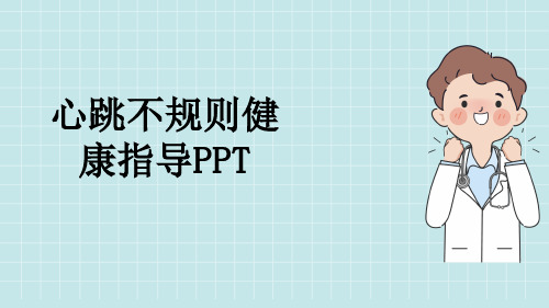 心跳不规则健康指导PPT