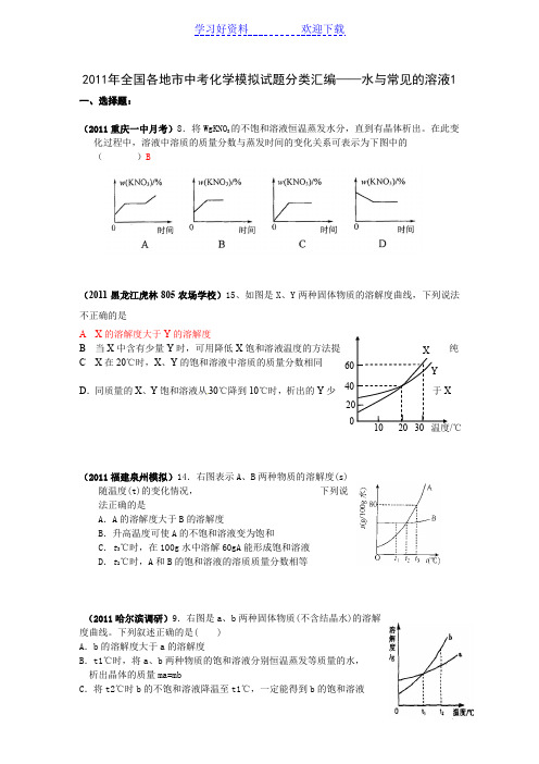 全国各地市中考化学模拟试题分类汇编——水与常见的溶液