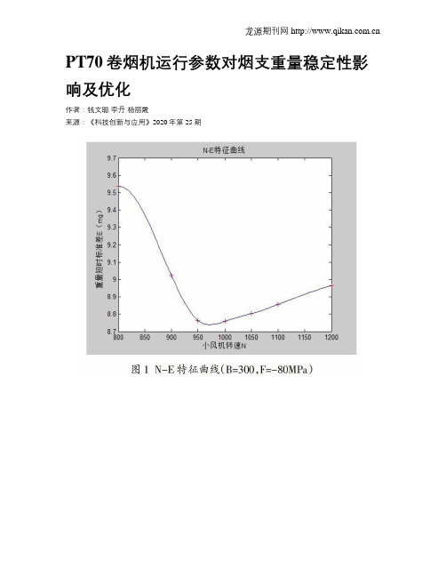 PT70卷烟机运行参数对烟支重量稳定性影响及优化