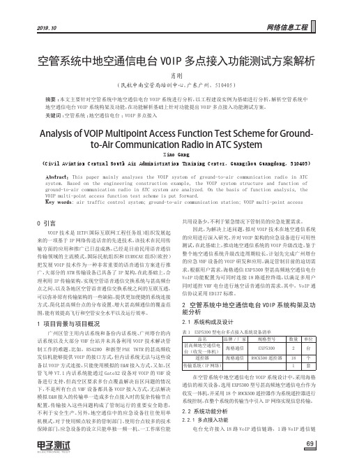 空管系统中地空通信电台VOIP多点接入功能测试方案解析